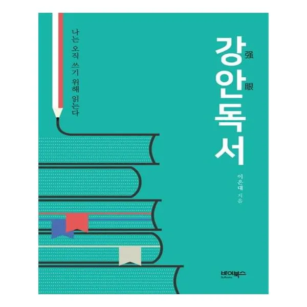 강안독서