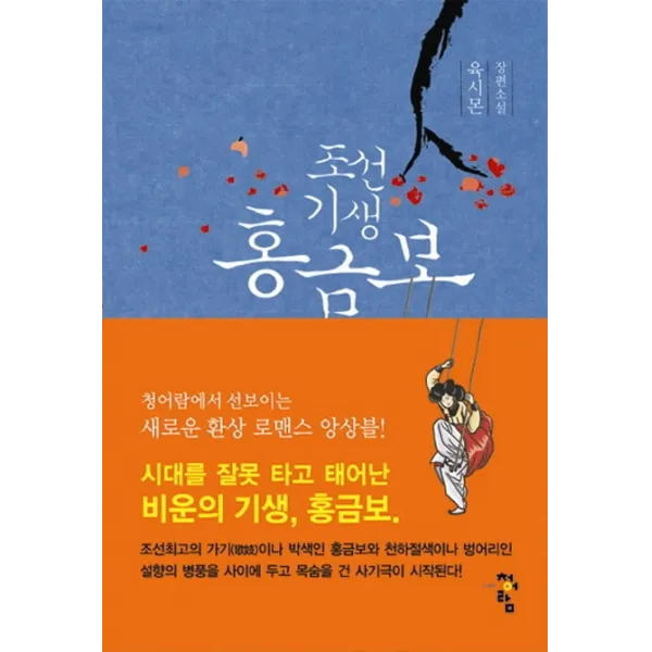 조선기생 홍금보. 1:육시몬 장편소설, 청어람