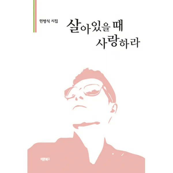 살아있을 때 사랑하라:민병식 시집, 바른북스