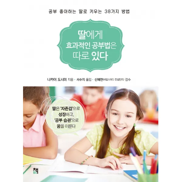 딸에게 효과적인 공부법은 따로 있다:공부 좋아하는 딸로 키우는 38가지 방법, 책비