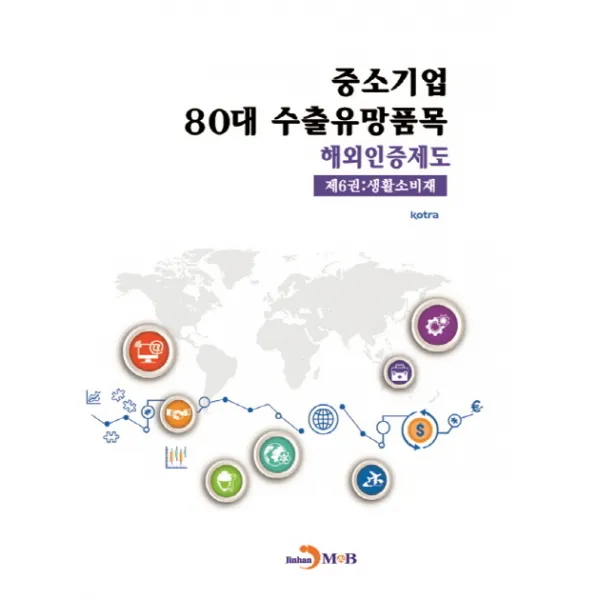 중소기업 80대 수출유망품목 해외인증제도. 6: 생활소비재, 진한엠앤비