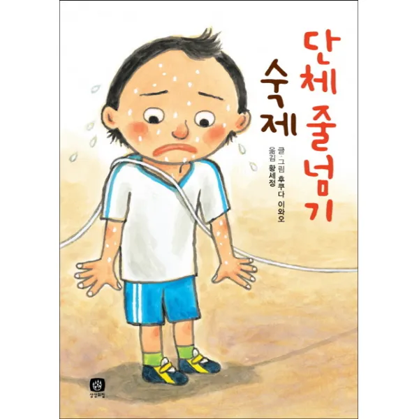 단체줄넘기 숙제, 상상의집