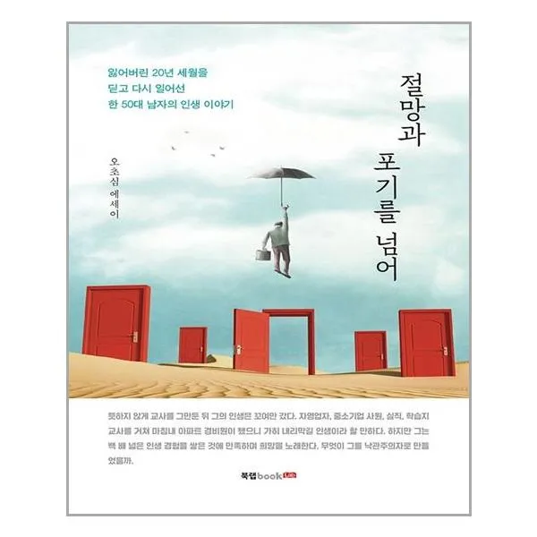 절망과 포기를 넘어 / 북랩, 상세페이지 참조