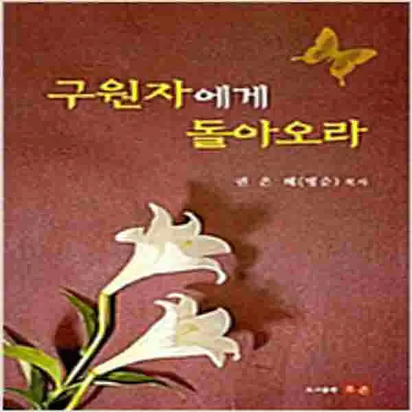 (새책) 구원자에게 돌아오라