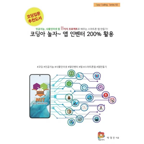 코딩아 놀자~ 앱 인벤터 200% 활용:인공지능, 사물인터넷 등 17가지 프로젝트로 배우는 스마트폰 앱 만들기!, 에듀아이