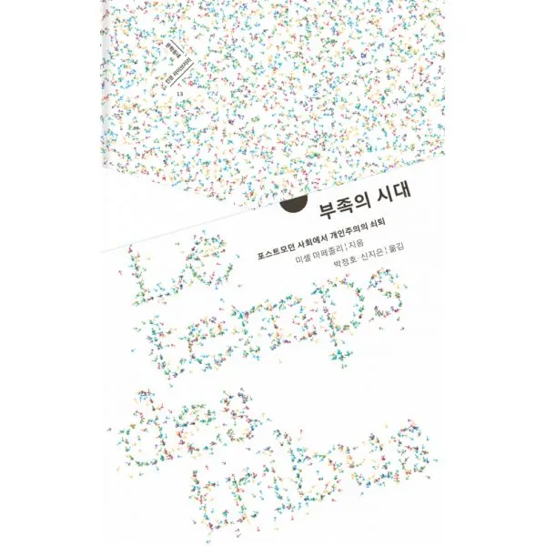 부족의 시대 : 포스트모던 사회에서 개인주의의 쇠퇴, 문학동네