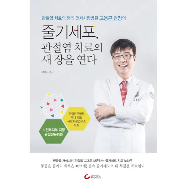 줄기세포 관절염 치료의 새 장을 연다:관절염 치료의 명의 연세사랑병원 고용곤 원장의, 헬스조선