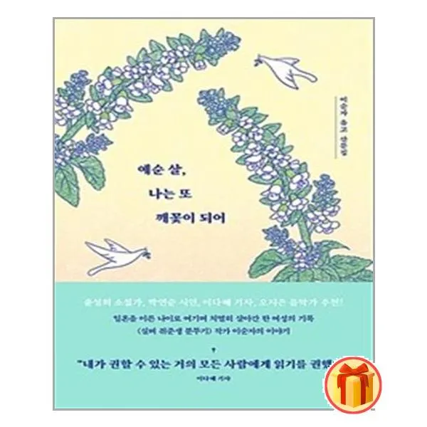 예순 살 나는 또 깨꽃이 되어 | 휴머니스트+ | 빠른배송 | 안심포장 | (전1권)