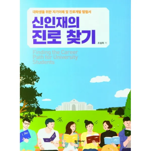 신인재의 진로 찾기:대학생을 위한 자기이해 및 진로개발 탐헌서, 학지사, 조설희