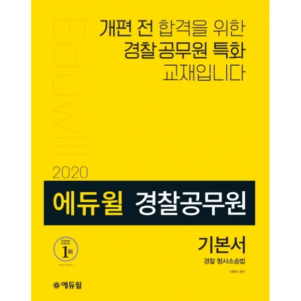 에듀윌 경찰 형사소송법 기본서(경찰공무원)(2020)