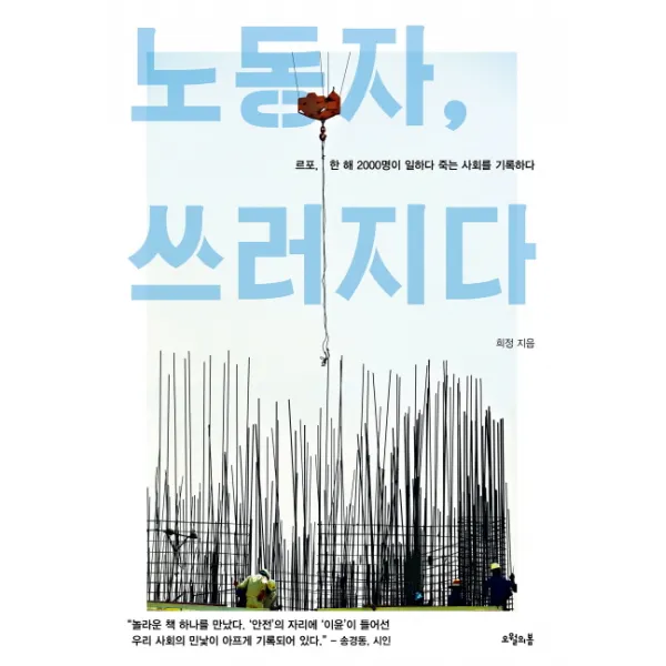 노동자 쓰러지다:르포 한 해 2000명이 일하다 죽는 사회를 기록하다, 오월의봄