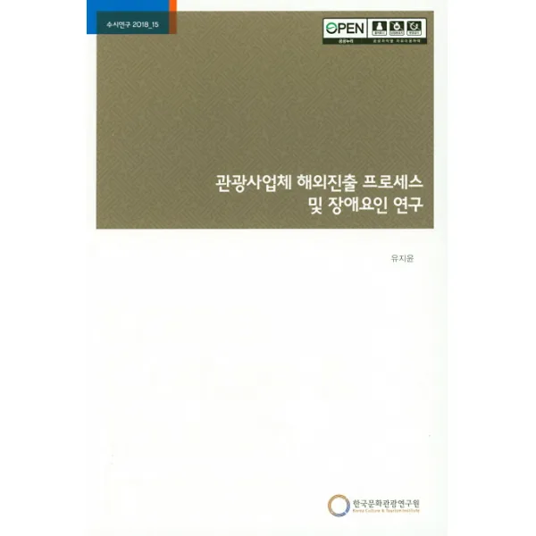 관광사업체 해외진출 프로세스 및 장애요인 연구, 한국문화관광연구원