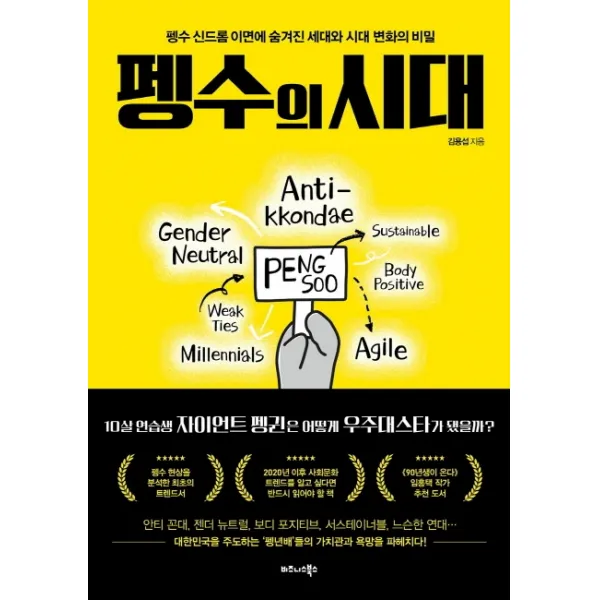 펭수의 시대:펭수 신드롬 이면에 숨겨진 세대와 시대 변화의 비밀, 비즈니스북스