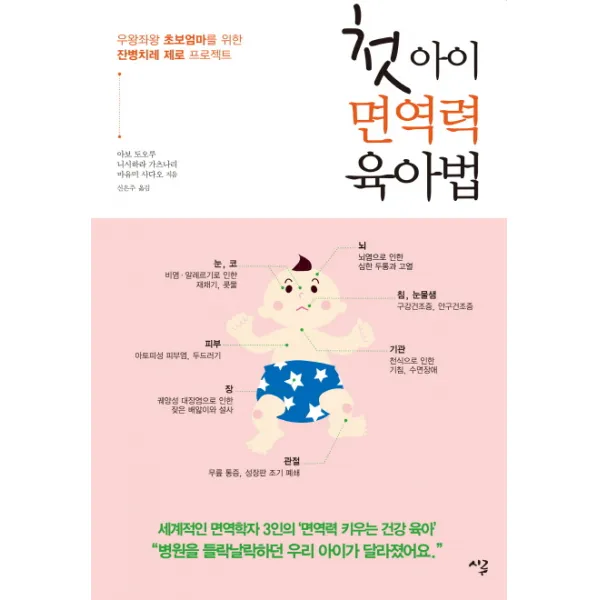 첫아이 면역력 육아법:우왕좌왕 초보엄마를 위한 진병치레 제로 프로젝트, 시루