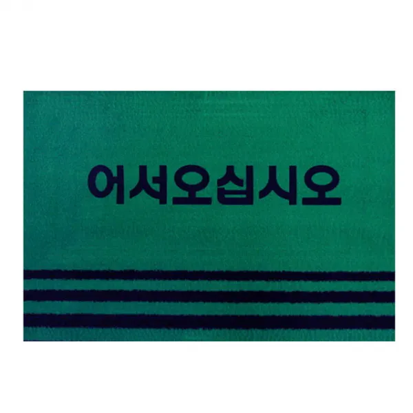138 업샷 / 카페트매트(60x90)_로고_그린 욕실러그 규조토발매트 북유럽발매트 돗자리