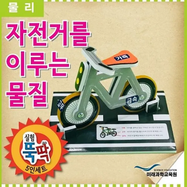승호케미 실험뚝딱 자전거를 이루는 물질 5인세트 과학실험키트