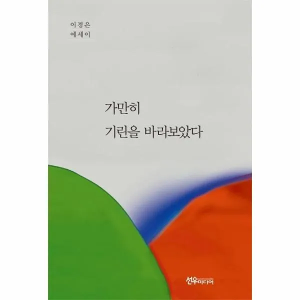 [선우미디어]가만히 기린을 바라보았다 (양장), 선우미디어, 이경은