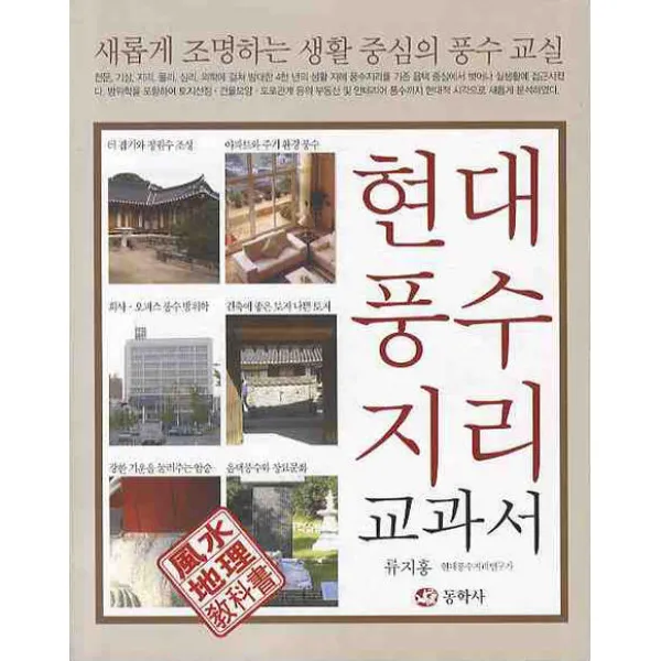 현대 풍수지리 교과서, 동학사