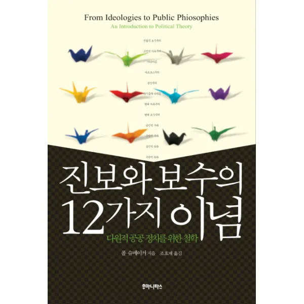 진보와 보수의 12가지 이념: 다원적 공공정치를 위한 철학:다원적 공공 정치를 위한 철학, 후마니타스