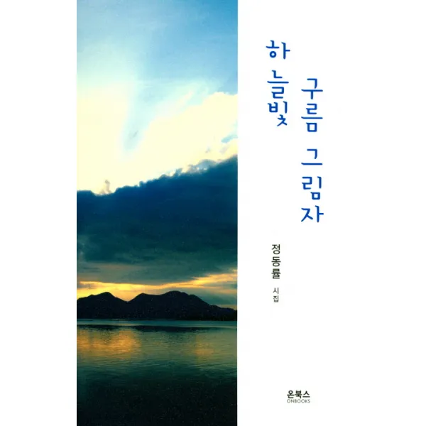 하늘빛 구름 그림자:정동률 시집, 온북스