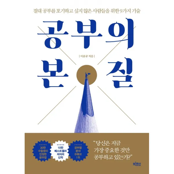 공부의 본질:절대 공부를 포기하고 싶지 않은 사람들을 위한 9가지 기술, 빅피시, 이윤규