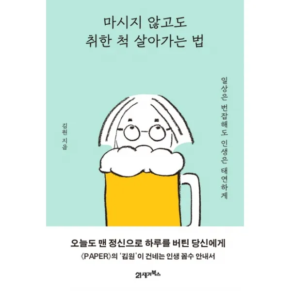 마시지 않고도 취한 척 살아가는 법:일상은 번잡해도 인생은 태연하게, 21세기북스