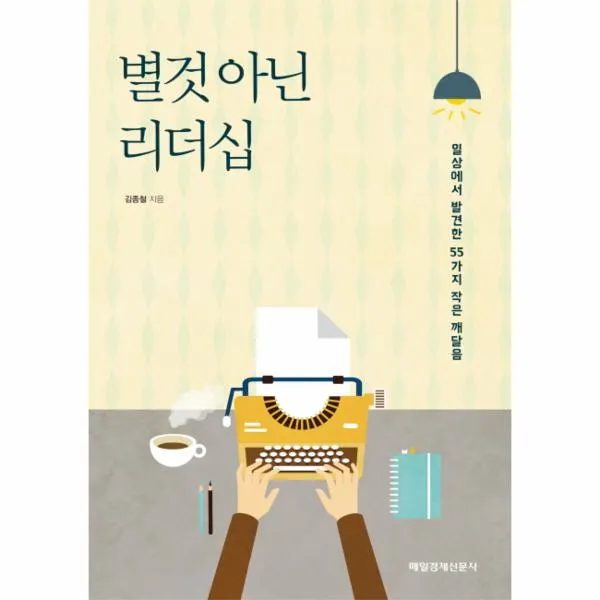 별것 아닌 리더십 상세페이지 참조 상세페이지 참조 상세페이지 참조