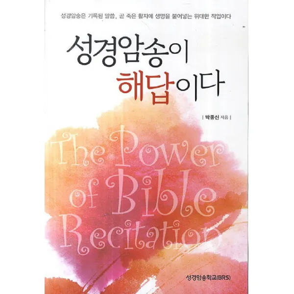 성경암송이 해답이다, 성경암송학교