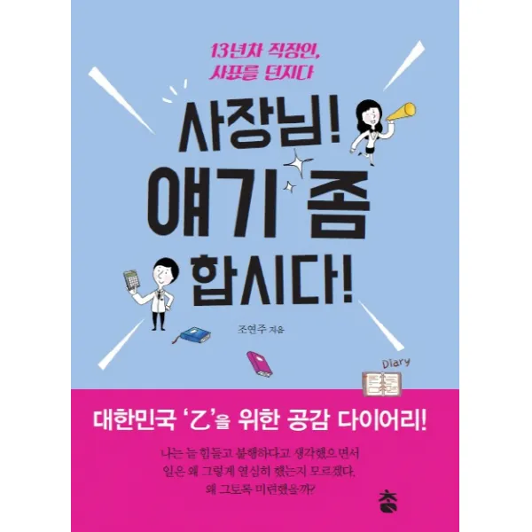 사장님! 얘기 좀 합시다!:13년차 직장인 사표를 던지다 | 대한민국 '을'을 위한 공감 다이어리!, 도서출판 참