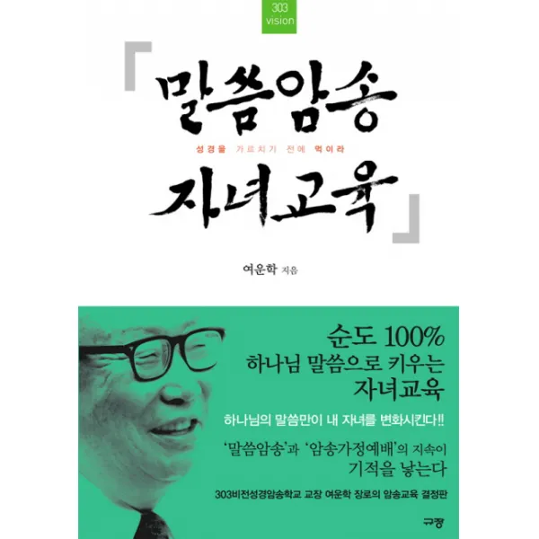 303 VISION 말씀암송 자녀교육:성경을 가르치기 전에 먹이라, 규장