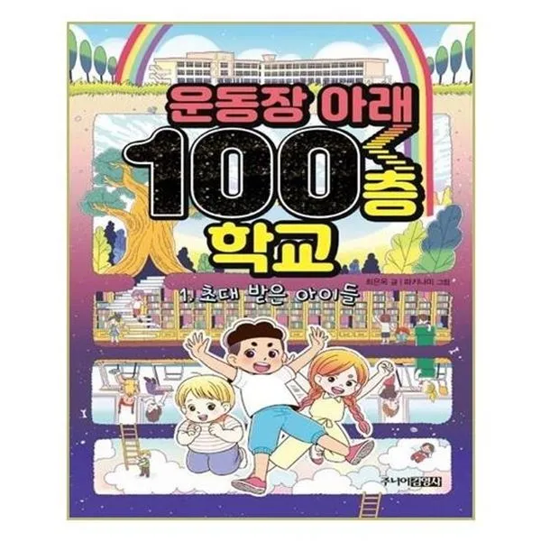 아이와함께 운동장 아래 100층 학교 주니어김영사 추천도서, 단일상품/단일상품