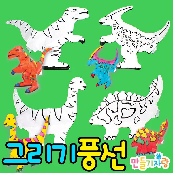 만들기자랑그리기풍선/그리기풍선가면/색칠풍선/공룡/만들기재료, 그리기풍선(공룡)-모양임의배송