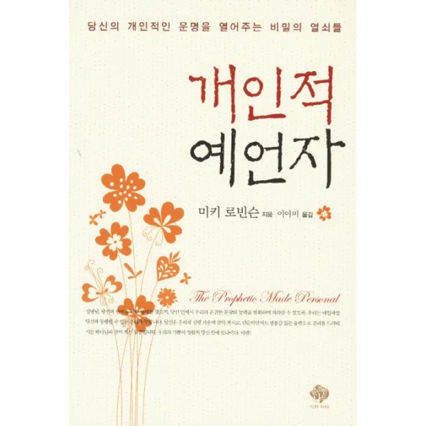 개인적 예언자:당신의 개인적인 운명을 열어주는 비밀의 열쇠들, 순전한나드