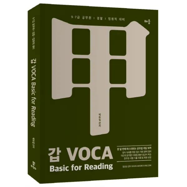 갑 VOCA Basic for Reading:9급 7급 공무원 경찰 법원직 대비, 배움