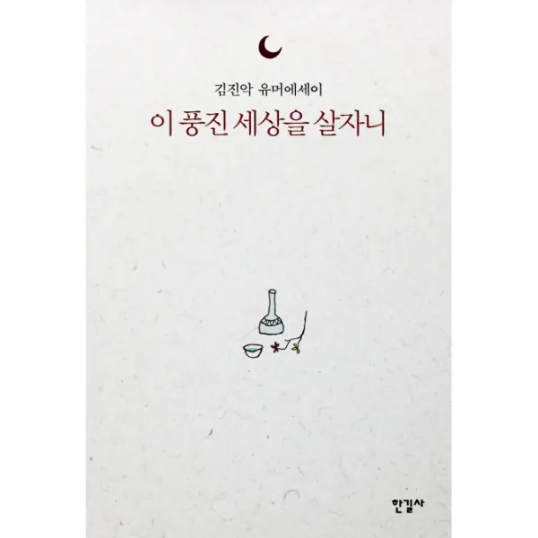 이 풍진 세상을 살자니:김진악의 유머에세이, 한길사