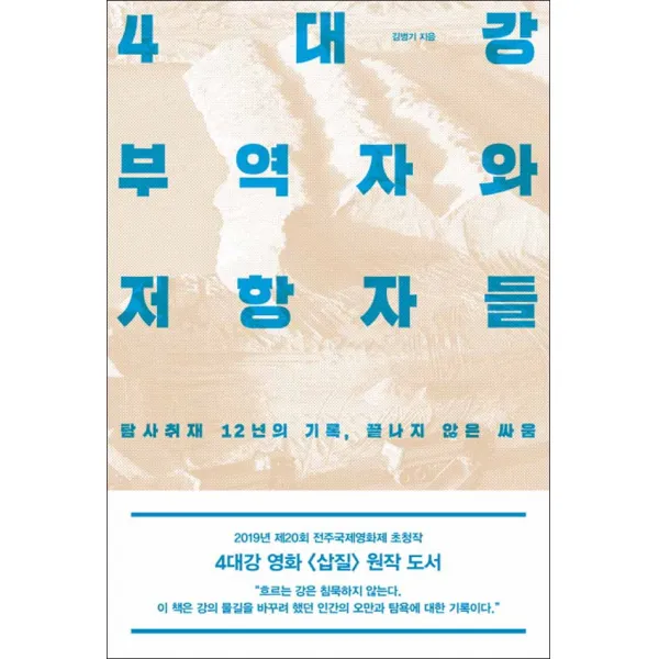 오마이북 - 4대강 부역자와 저항자들