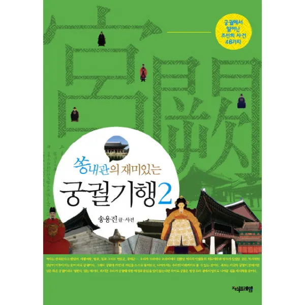 쏭내관의 재미있는 궁궐기행. 2 : 궁궐에서 일어난 조선의 사건 46가지, 지식프레임