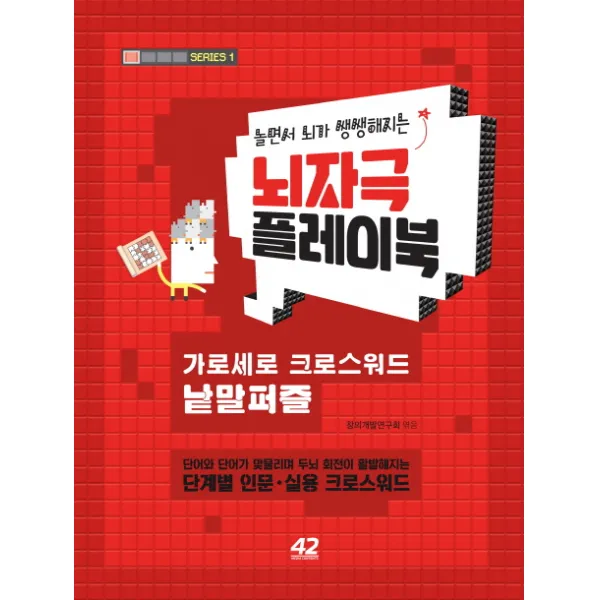 놀면서 뇌가 쌩쌩해지는 뇌자극 플레이북. 1:가로세로 크로스워드 낱말퍼즐, 42미디어콘텐츠