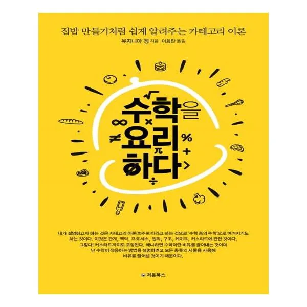 [처음북스] 수학을 요리하다