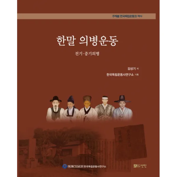 한말 의병운동:전기 중기의병, 선인