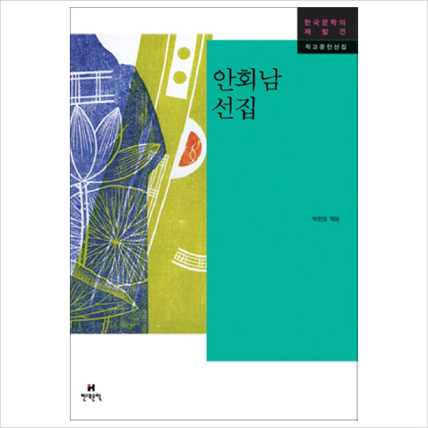 현대문학) 안회남 선집 (한국문학의 재발견 작고문인선집)