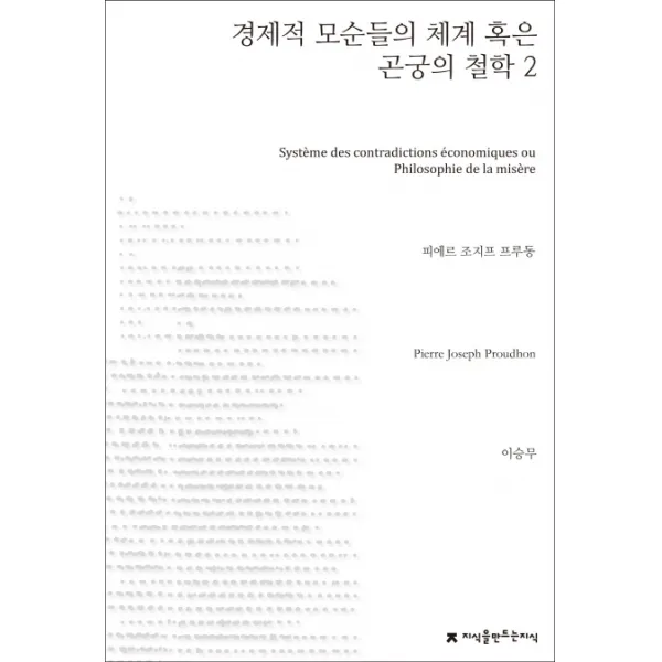 경제적 모순들의 체계 혹은 곤궁의 철학. 2, 지식을만드는지식
