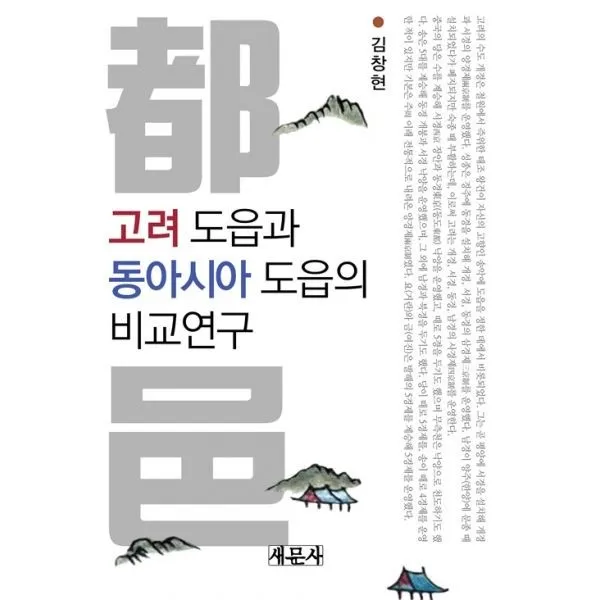 밀크북_2 고려 도읍과 동아시아 도읍의 비교연구, One color | One Size@1