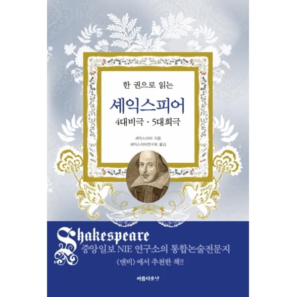 한 권으로 읽는 셰익스피어(4대비극 5대희극), 아름다운날, 윌리엄 셰익스피어
