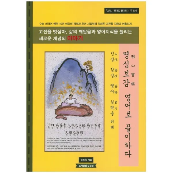 명심보감 영어로 풀이하다:고전을 통해 영어 실력을 늘리다, 김동영닷컴