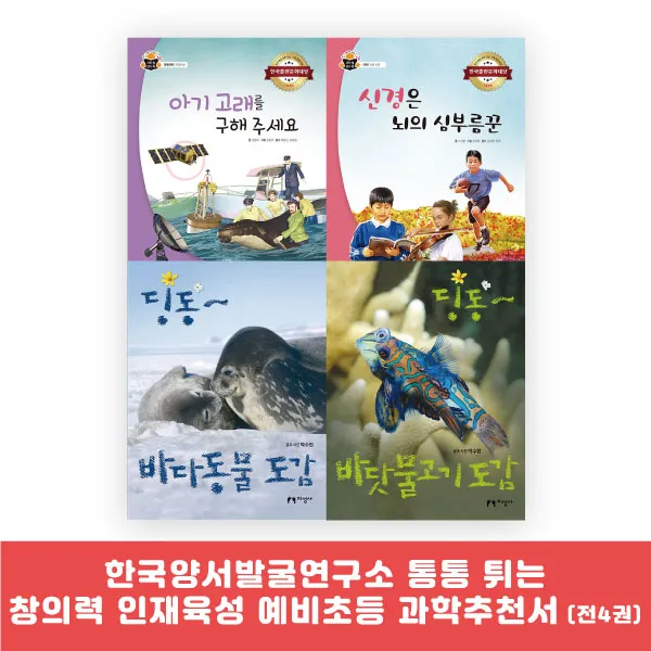 랜덤선물) 한국양서발굴연구소 통통 튀는 창의력 인재육성 예비초등 과학추천서 (전4권), 단품