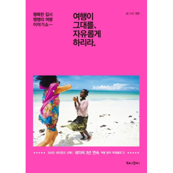 여행이 그대를 자유롭게 하리라:행복한 집시 쨍쨍의 여행 이야기 쇼, 북로그컴퍼니