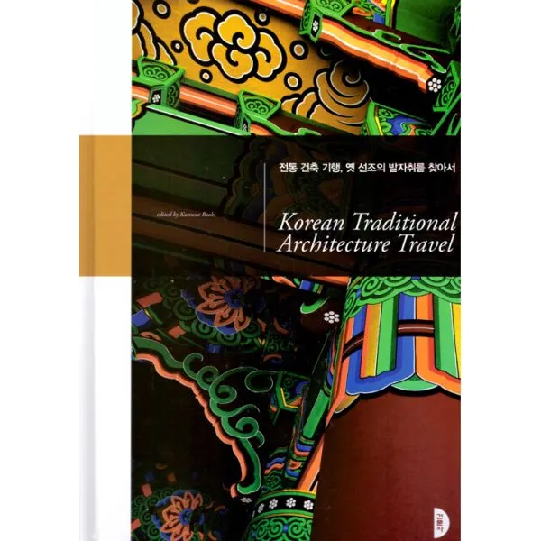전통 건축 기행 옛 선조의 발자취를 찾아서