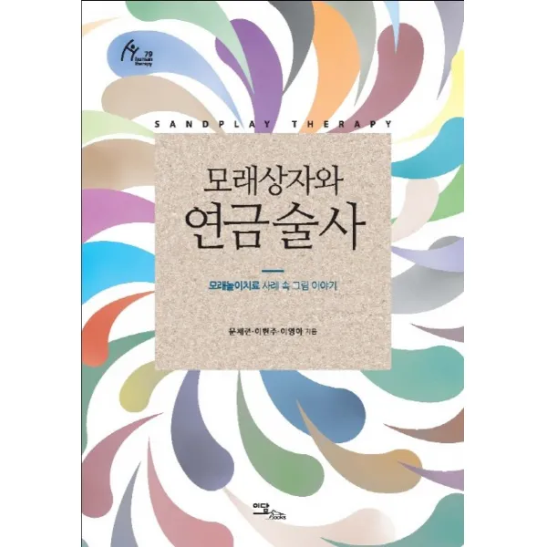 모래상자와 연금술사:모래놀이치료 사례 속 그림 이야기, 이담북스