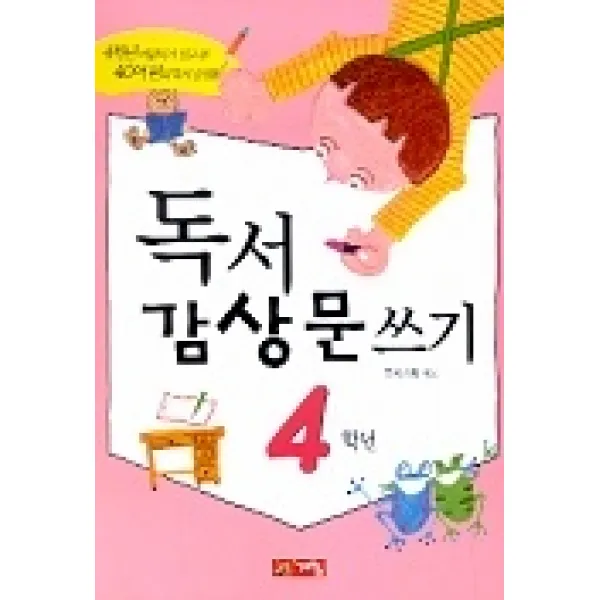 독서 감상문 쓰기 4학년, 계림